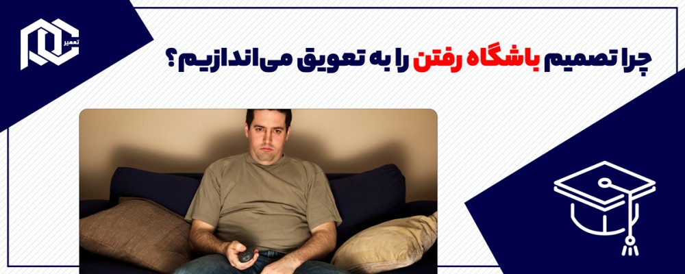 چرا تصمیم باشگاه رفتن را به تعویق می‌اندازیم؟