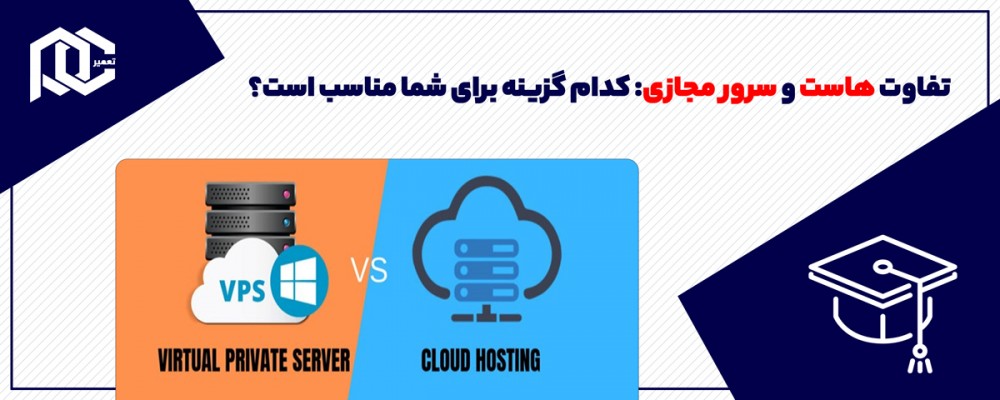 تفاوت هاست و سرور مجازی: کدام گزینه برای شما مناسب است؟