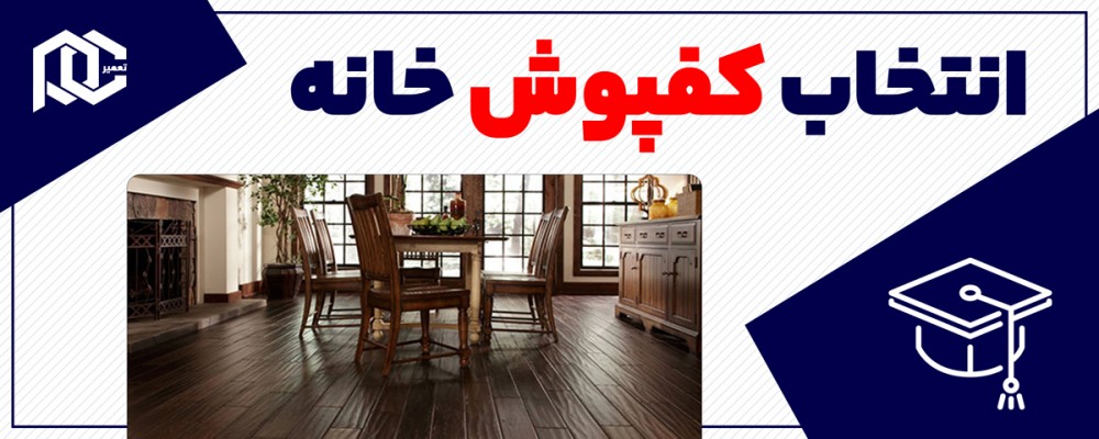 انتخاب کفپوش خانه