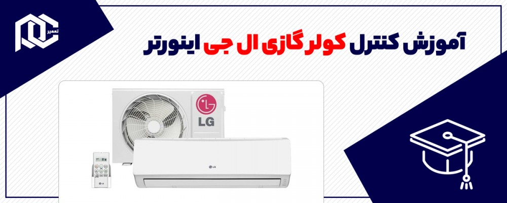 آموزش کنترل کولر گازی ال جی اینورتر