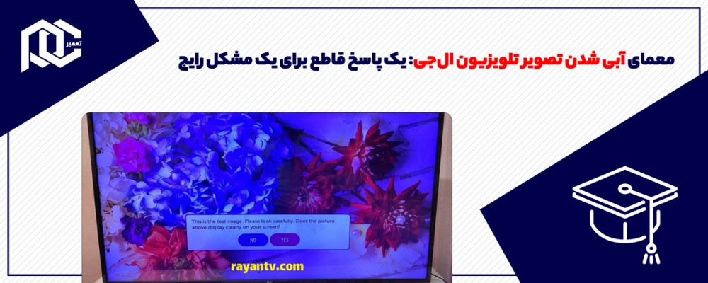 معمای آبی شدن تصویر تلویزیون ال‌جی: یک پاسخ قاطع برای یک مشکل رایج