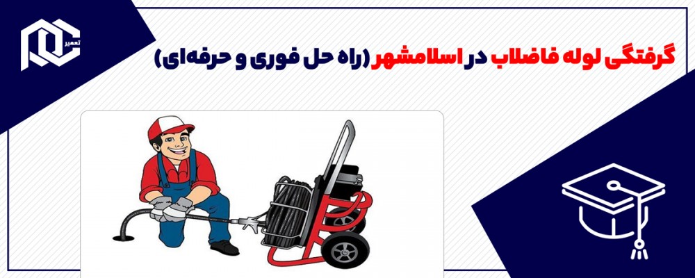گرفتگی لوله فاضلاب در اسلامشهر: راه حل فوری و حرفه‌ای