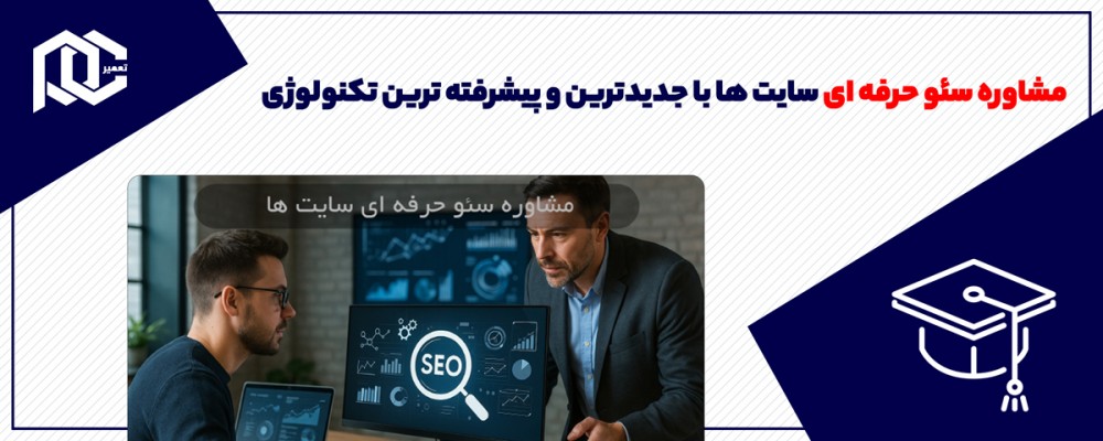 مشاوره سئو حرفه‌ ای سایت ها با جدیدترین و پیشرفته‌ ترین تکنولوژی