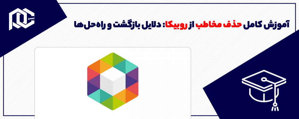 آموزش جامع حذف مخاطب از روبیکا: چرا مخاطبین پاک شده برمی‌گردند؟