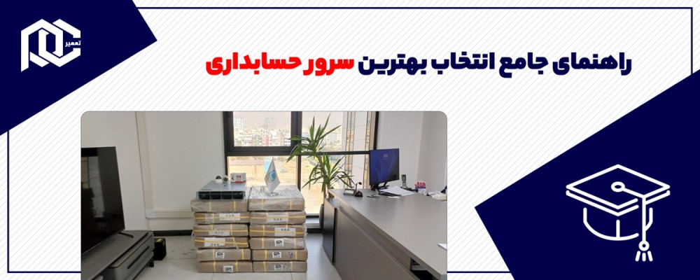 راهنمای جامع انتخاب بهترین سرور حسابداری