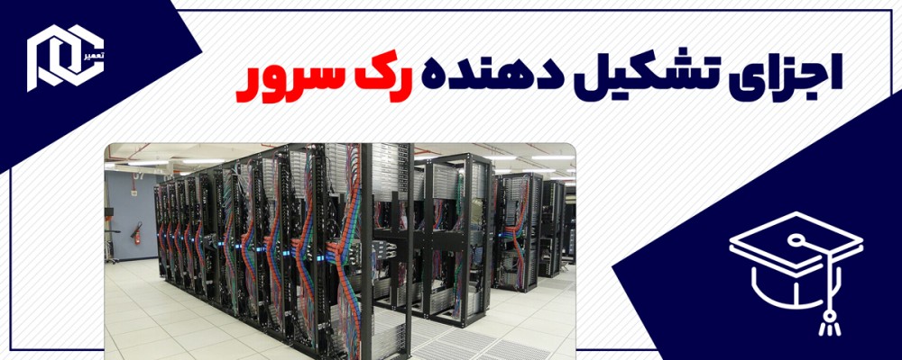 اجزای تشکیل دهنده رک سرور