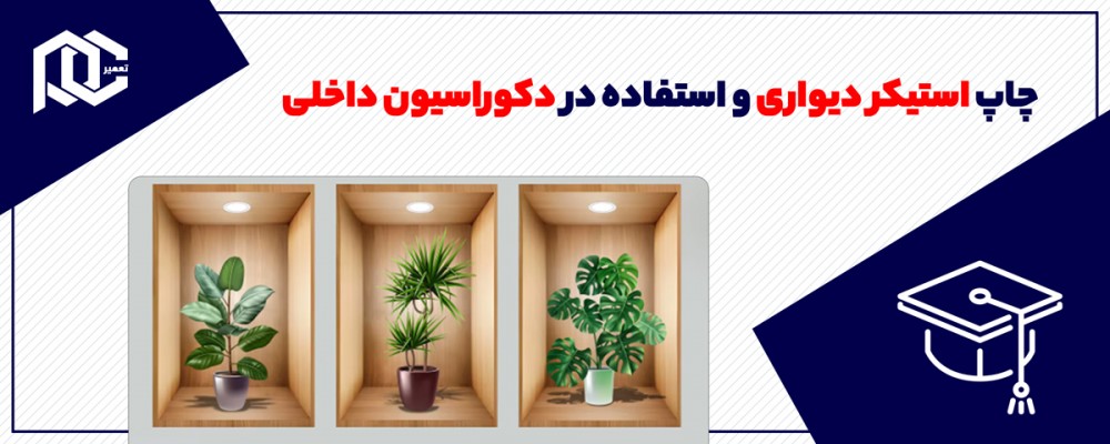 چاپ استیکر دیواری و استفاده در دکوراسیون داخلی