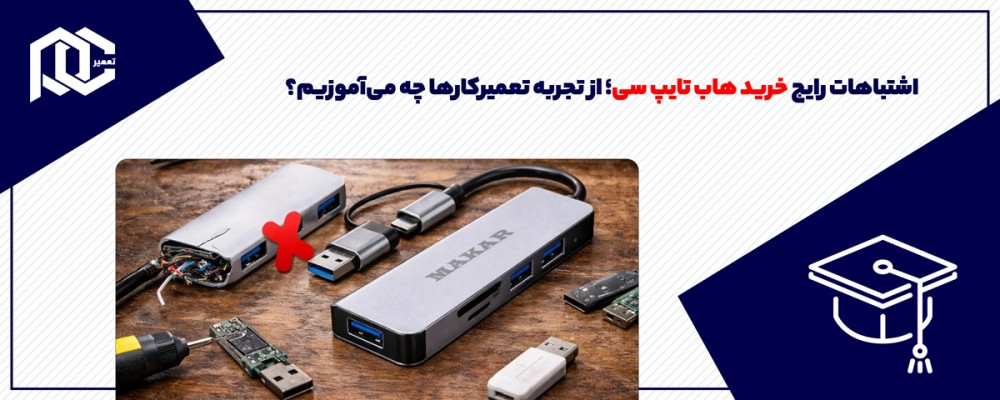 اشتباهات رایج خرید هاب تایپ سی؛ از تجربه تعمیرکارها چه می‌آموزیم؟