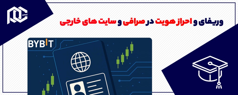 وریفای و احراز هویت در صرافی و سایت های خارجی