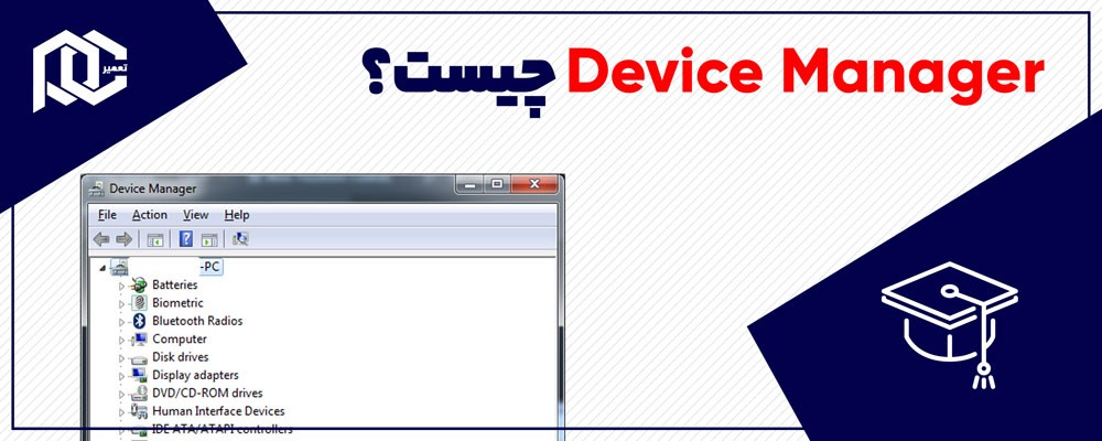 Device Manager چیست و چرا به آن نیاز داریم؟