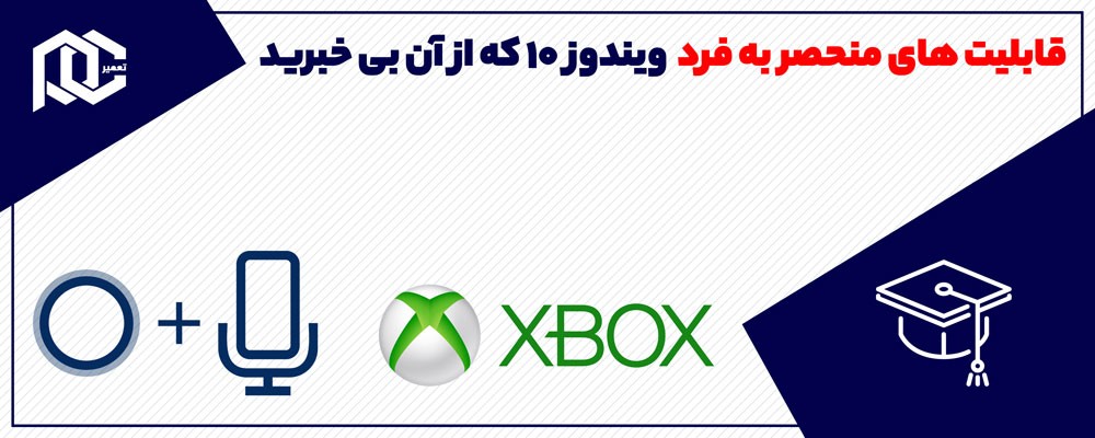 قابلیت های منحصر به فرد ویندوز 10 که از آن بی خبرید