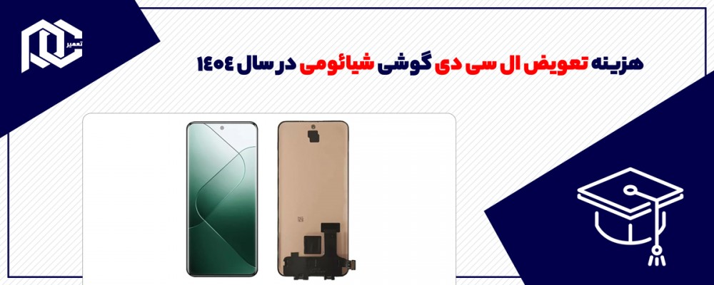 هزینه تعویض ال سی دی گوشی شیائومی در سال 1404
