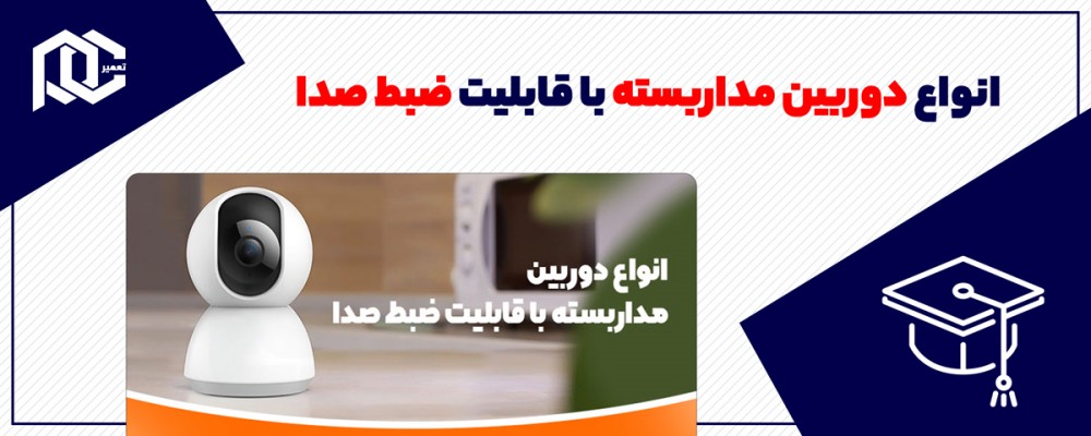 انواع دوربین مداربسته با قابلیت ضبط صدا