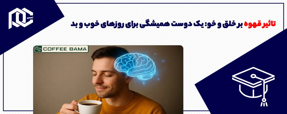 تاثیر قهوه بر خلق و خو: یک دوست همیشگی برای روزهای خوب و بد