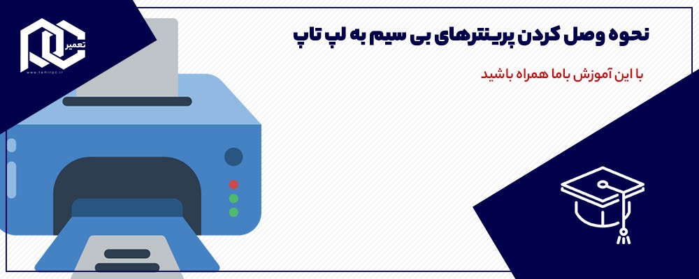نحوه وصل کردن پرینترهای بی سیم به لپ تاپ