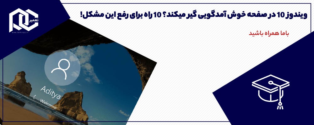 ویندوز 10 در صفحه خوش آمدگویی گیر میکند؟ 11 راه برای رفع این مشکل!
