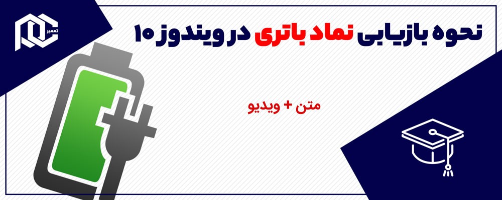 نحوه بازیابی نماد باتری در ویندوز 10