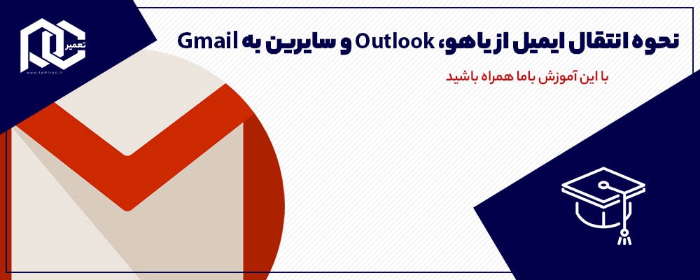 نحوه انتقال ایمیل از یاهو، Outlook و سایرین به Gmail