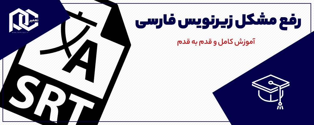 مشکل زیرنویس فارسی با فونت عجیب و ناخوانا در mpc | صد در صد برطرف شد!