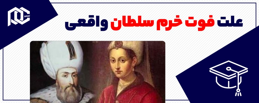 علت فوت خرم سلطان واقعی