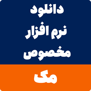 دانلود نرم افزار مک