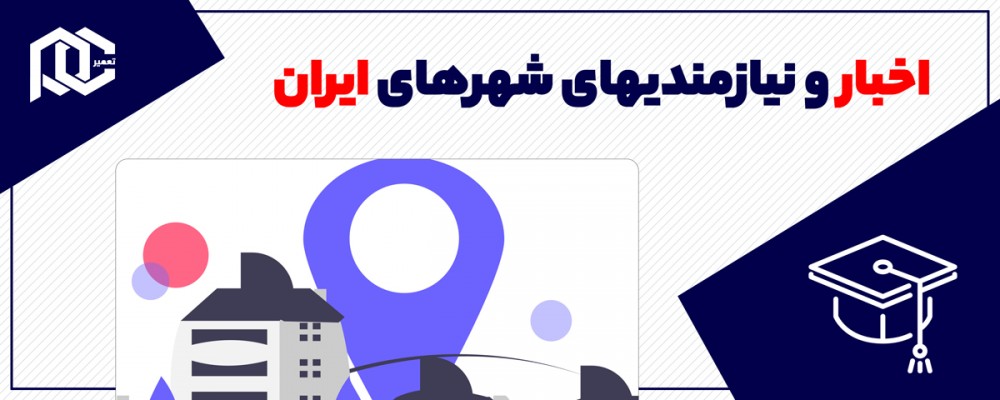 اخبار و نیازمندیهای شهرهای ایران