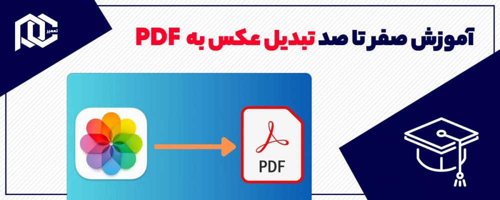 صفر تا صد آموزش تبدیل عکس به پی دی اف