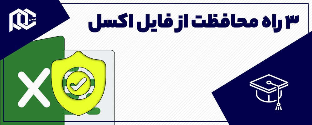 3 راه محافظت از فایل اکسل