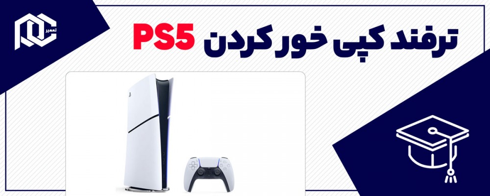 PS5 ترفندهای کپی خور کردن