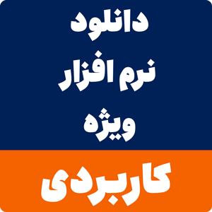 نرم افزارهای ویژه