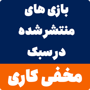 بازی های سبک مخفی کاری