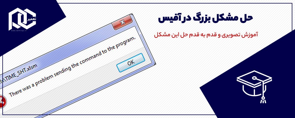 ارور there was a problem sending command to the program