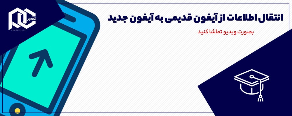 انتقال اطلاعات از آیفون قدیمی به آیفون جدید